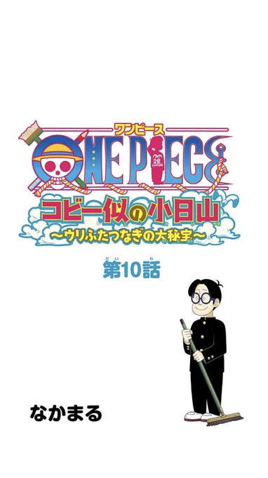 コビー似の小日山10話公開されましたー!新キャラ登場回です!よろしくお願いします!
https://t.co/zxo3fixVlW 