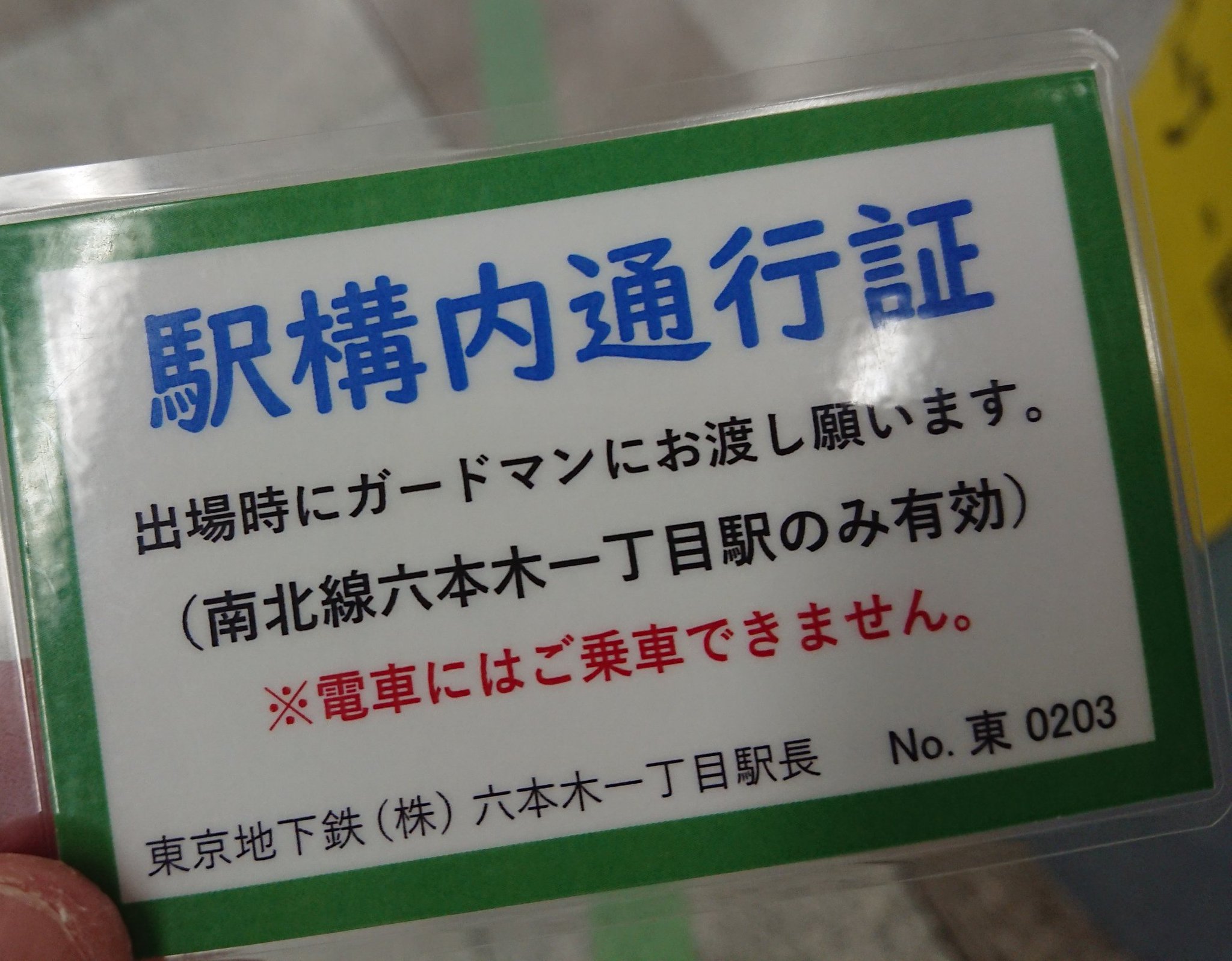 Imadegawa075 六本木一丁目駅の通行証を初めて利用 単なるラミネートカード 不正利用防止のためか 色は変えている模様 Imadegawa075 六本木一丁目駅の通行証を初めて利用 単なるラミネートカード 不正利用防止のためか 色は変えている模様
