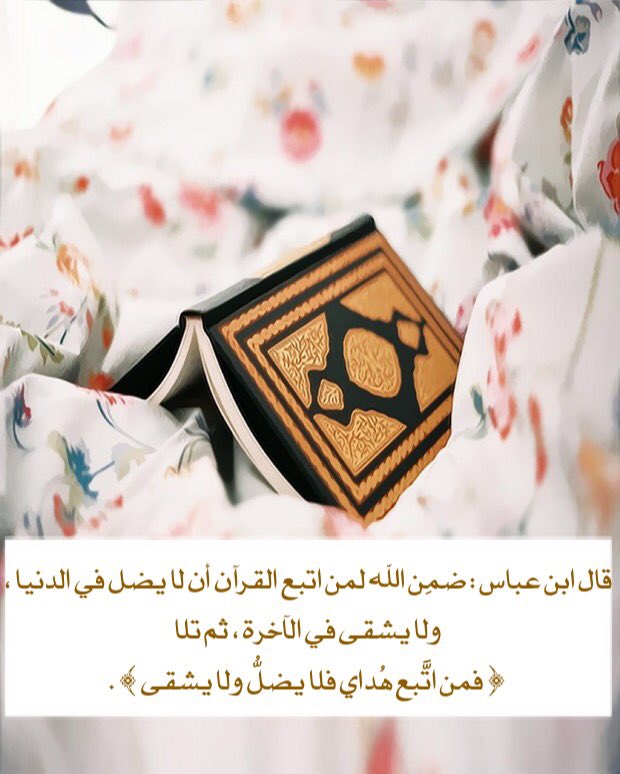 rofaqe's tweet photo. 🍂
يقول الشيخ د.عبدالرزاق البدر : 

فأعظم ما تزكو به النفس القرآن الكريم ، الذي هو كتاب التزكية ومنبعُها ومعينُها ومصدرها ، فمن أراد لنفسه التزكية فليطلبها في كتاب الله عز وجل .
#داعم_للخير 
#حجة_قلب https://t.co/dcxcCBIrFq