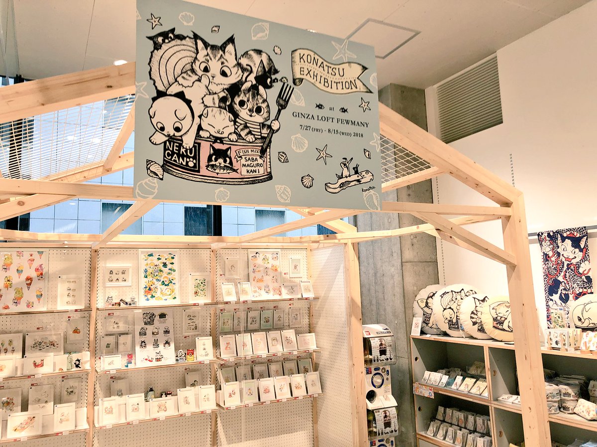 FEWMANY銀座ロフト店にて、こなつの個展開催中です。新商品のポストカードやクッションや名刺ケースなど他にもいろいろグッズを販売しております!8月15日まで開催しています。ぜひお立ち寄り下さい!
https://t.co/vyDodrbRkb 