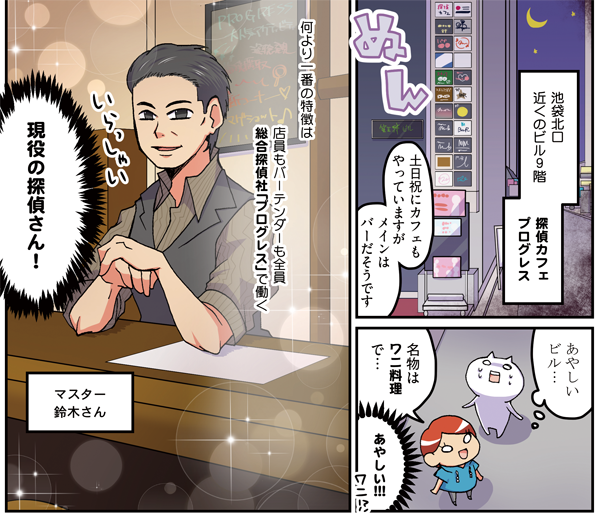 【池袋レポ漫画】pixivコミック コミックCOMIC Be連載「オタク女子、東京隠れ家ツアー 」最新話更新!
十九軒目は本物の探偵が営むバー「探偵Cafeプログレス」
探偵ならではのアクティビティやオタク女子必見のイメージカクテル、そしてワニ料理!?
漫画はこちらから→https://t.co/o6qtiGfZGP