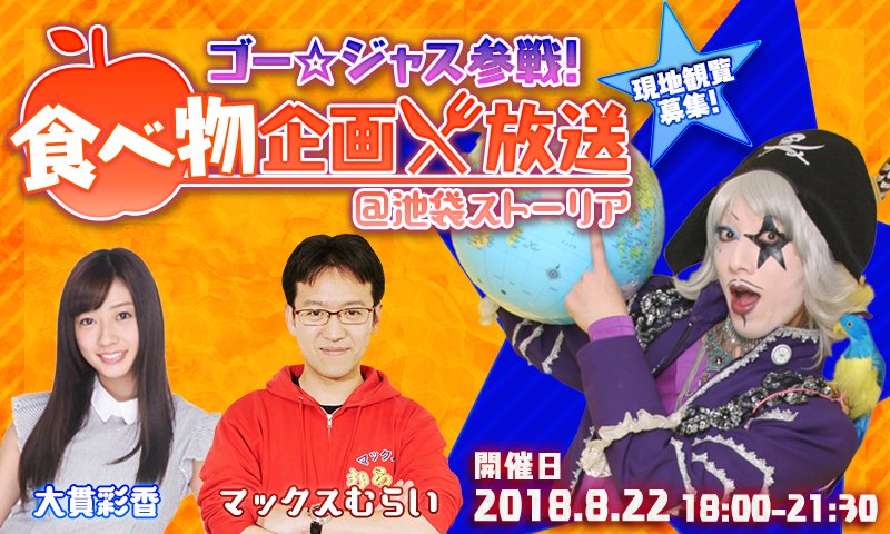 夏休みの公開放送、現地観覧可能企画！！
ゴー☆ジャスさん <a href="/Gorgeous55555/">ゴー☆ジャス(宇宙海賊)</a> 、そして私の推しの大貫彩香さん <a href="/sayaka_oonuki/">大貫彩香</a> と3人で食べ物企画やります！
皆様、ぜひ見に来てください〜！！

【現地観覧募集】ゴー☆ジャス参戦！食べ物企画放送＠池袋ストーリア | ＠ BLAST atblast.com/event/27