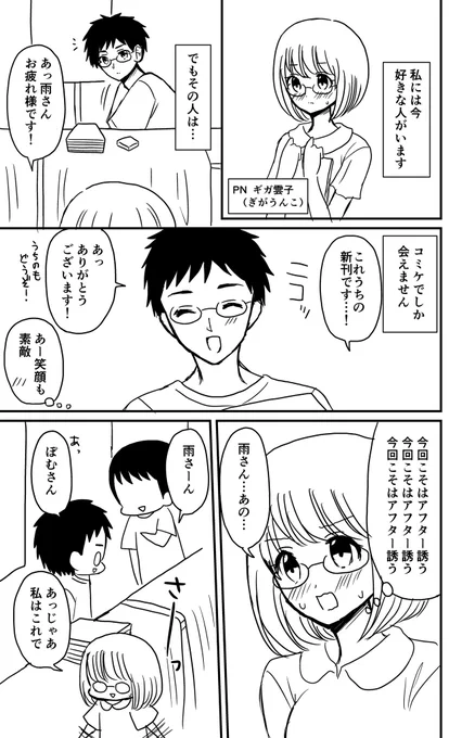 片思いしてる人とコミケでしか会えないガール 