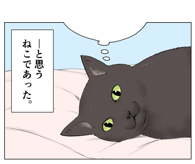 凸ノ高秀 ねこが思ったことにすれば多少のことは許されるのではないか