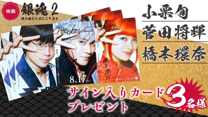 livedoornews's tweet photo. ＼映画『#銀魂2』、8/17公開！／
#小栗旬 ×#菅田将暉 ×#橋本環奈 サイン入りカードを3名様にプレゼント！

・フォロー＆RTで応募完了
・応募〆切は8/19（日）18:00

インタビューはこちら▼
https://t.co/MGfbcPCbYA https://t.co/t8bCmTHmZp