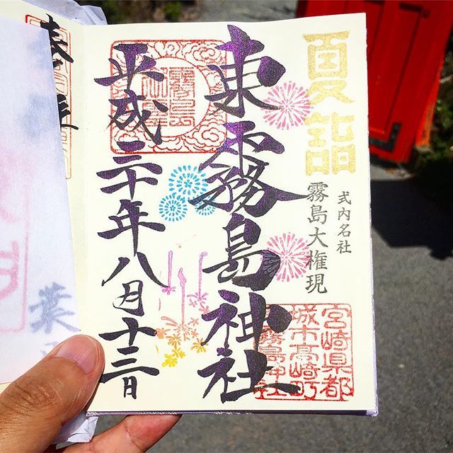 山田ごう 神社たくさん巡るひと 素敵な御朱印いただけました 東霧島神社 T Co Mwhfmepyhf 神社巡拝家 カラフル御朱印 限定御朱印 山田ごう 神社たくさん巡るひと 素敵な御朱印いただけました 東霧島神社 T Co Mwhfmepyhf 神社巡拝家 カラフル御朱印 限定御朱印