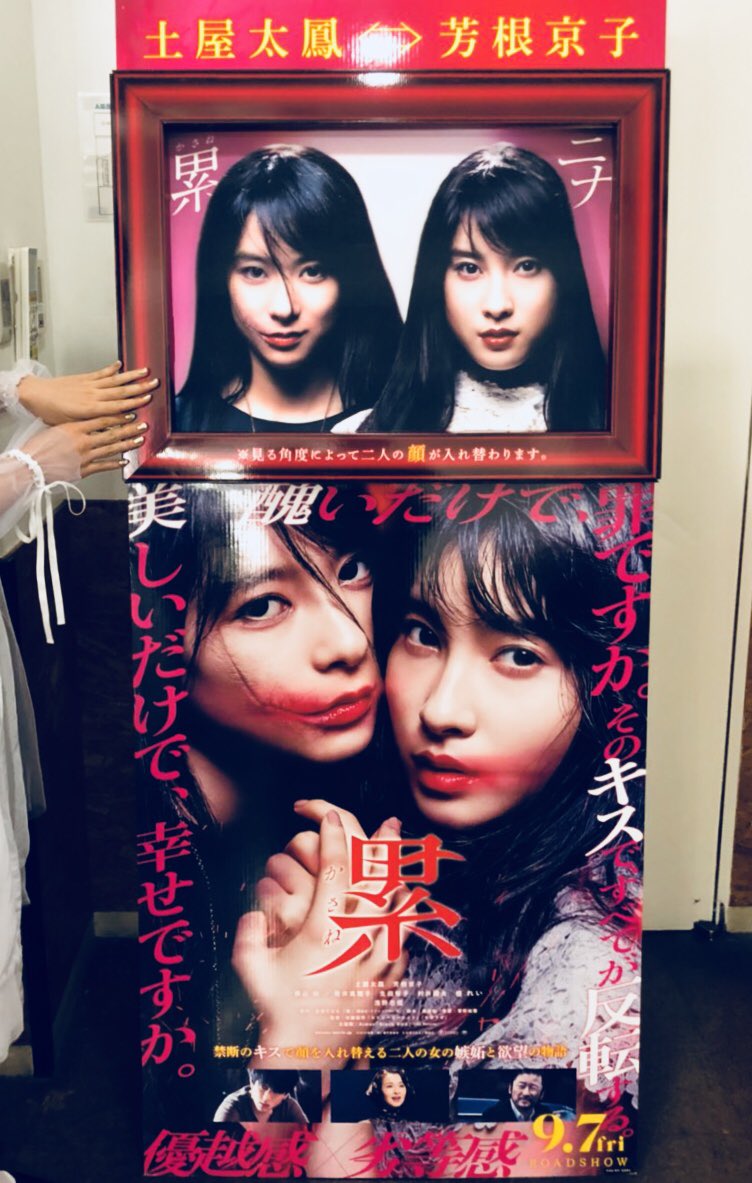 Aimer_and_staff's tweet photo. Zepp Tokyoにこんなものが届きました!
土屋太鳳さんと芳根京子さんのお顔が、角度によって入れ替わる仕様なのです。素敵....「累-かさね-」@kasane_movie 公開日は9月7日! わたくしAimerの7周年記念日。楽しみだなぁ。 https://t.co/eRvLc00ech