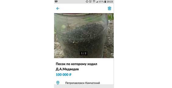 На Камчатке за 100000 продают песок, по которому, якобы, ходил Дмитрий Медведев. kam24.ru/news/main/2018…