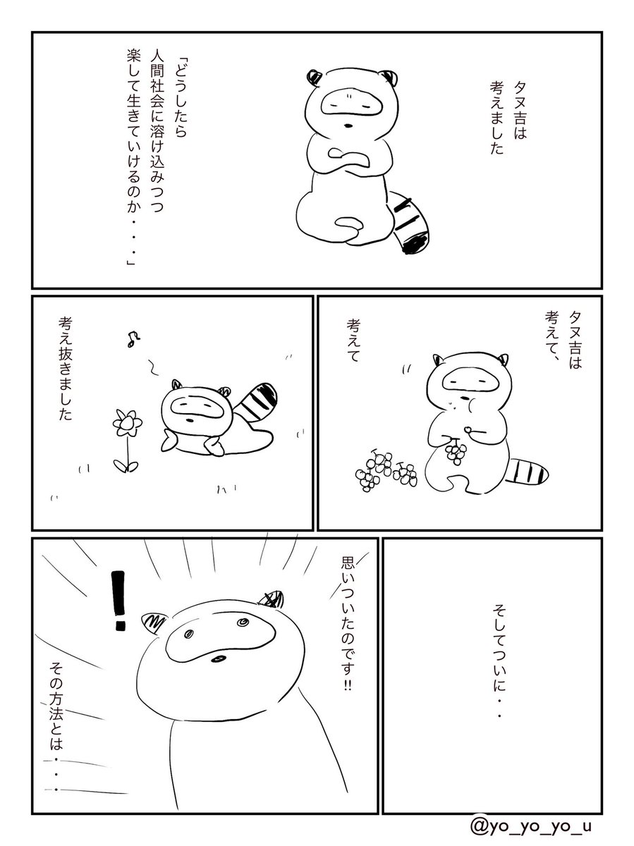 平成の終わりのタヌキの漫画 