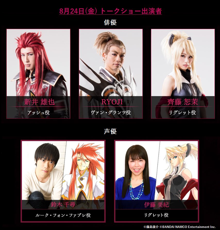 テイルズ オブ ザ ステージ No Twitter 募集 8 24 金 公演のトークショーには俳優 の新井雄也さん アッシュ役 Ryojiさん ヴァン役 齊藤恕茉さん リグレット役 と声優の鈴木千尋さん ルーク役 伊藤美紀さん リグレット役 が登場 出演者への質問を募集します