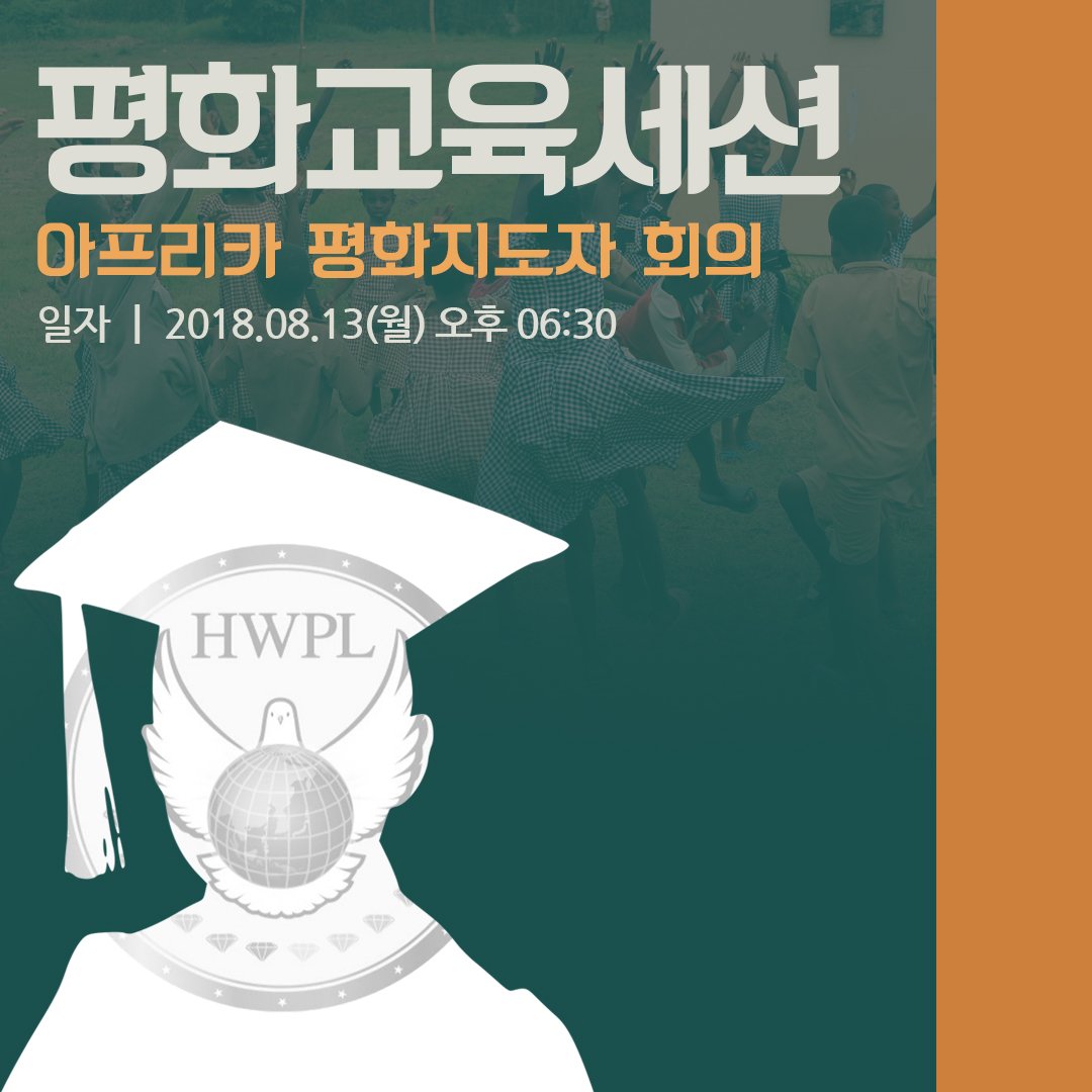 [월드뉴스] 실질적인 평화를 만들어가는 HWPL의 29차 세계평화투어, 
아프리카 평화지도자 회의 <유튜브 라이브>
8/13(월)지금!
● PM 05:00 - DPCW 촉구세션 
☞ bit.ly/2OtLPkA   

● PM 06:30 - 평화교육세션  
☞ bit.ly/2nzg6D6 
#DPCW #평화교육