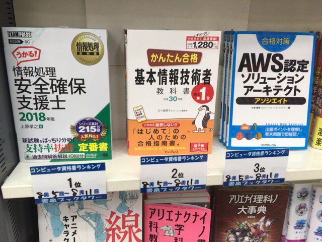 ট ইট র 書泉ブックタワーコンピュータ書 短縮営業中 11 00 00 書泉ブックタワーpc資格書ベスト 8 5 8 11付 1位 情報処理安全確保支援士 翔泳社 2位 かんたん合格 基本情報技術者教科書 インプレス 3位 合格対策aws認定ソリューション