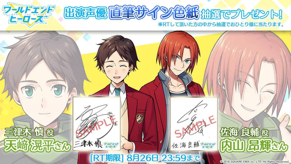 worldendheroes's tweet photo. 【《サイン色紙》が当たる！RTキャンペーン】
三津木慎 役の #天﨑滉平 さん、佐海良輔 役の #内山昂輝 さんの直筆サイン色紙を、抽選でそれぞれ1名様にプレゼント！

このアカウントをフォロー＆この投稿をRTで応募完了！
（2018年8月26日 23:59まで）

#ワールドエンドヒーローズ
#ワヒロ https://t.co/hASuq3AMDU