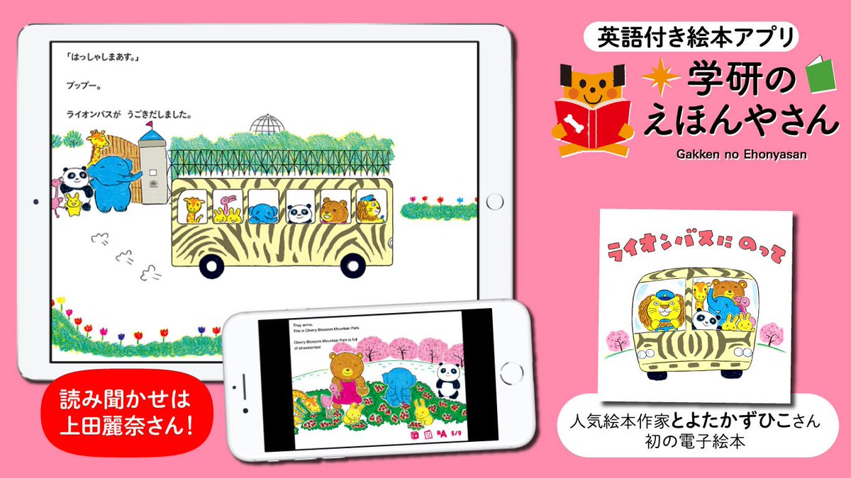 ট ইট র 英語付き絵本アプリ 学研のえほんやさん 無料作品も 夏休みセール中 人気の絵本作家とよたかずひこさんの作品も えほんやさん でどうぞ 動物園の動物たちが ライオン バスで遠足に行く楽しいお話です ライオンバスにのって ট ইট র 英語付き絵本アプリ 学研のえほんやさん 無料作品も 夏休みセール中 人気の絵本作家とよたかずひこさんの作品も えほんやさん でどうぞ 動物園の動物たちが ライオン バスで遠足に行く楽しいお話です ライオンバスにのって