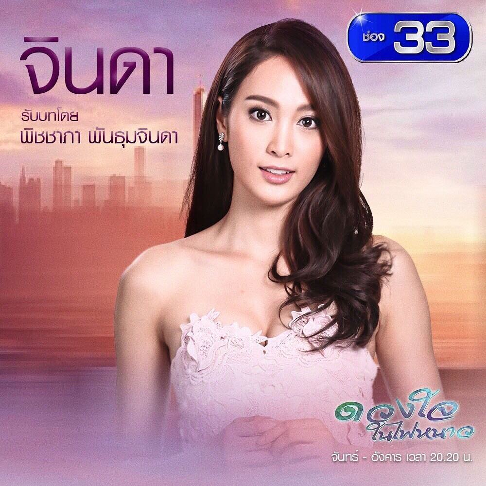 จินดา รับบทโดย แพร์ พิชชาภา พันธุมจินดา
ลูกสาวของพีระ เรียบร้อย อ่อนหวาน ซุ่มซ่าม ไม่มั่นใจในตนเอง จินดาหลงใหลเยี่ยม และจะแย่งเยี่ยมยุทธมาจากปิ่นมุกจนปะทะกันเสมอๆ

#ดวงใจในไฟหนาว เจอกันคืนนี้ 20.20 ทางช่อง3HD ค่ะ goodfeelingtv3