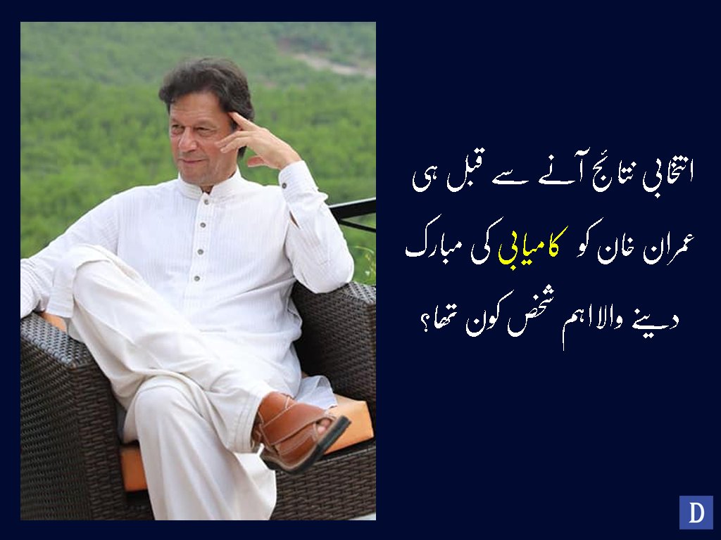 Dawn_News's tweet image. واضح رہے کہ پاکستان کے متوقع 21 ویں وزیراعظم پی ٹی آئی کے سربراہ ہیں
Read more:dawnnews.tv/news/1084885/
#pti #embassador #imrankhan #ElectionDay #Elections2018