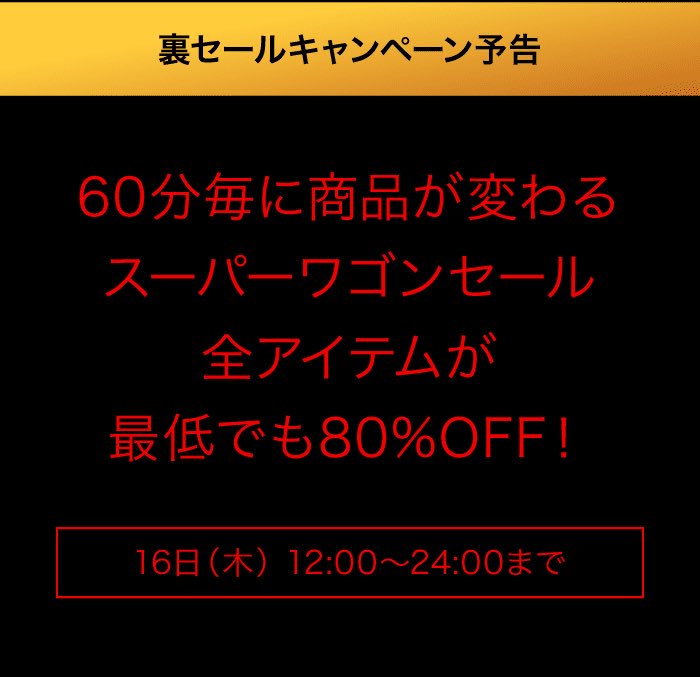 会員限定裏セール 会員限定裏セール