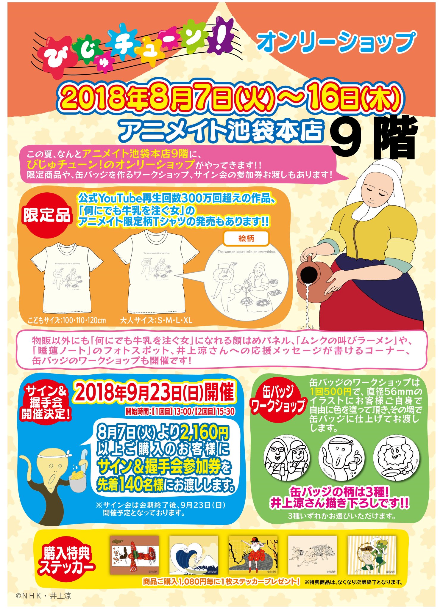 アニメイト池袋本店 ９階情報 びじゅチューン オンリーショップ In Animate が8 16 木 まで9階で開催中 限定tシャツは大人サイズとお子様サイズをご用意 何にでも牛乳を注ぐ女 になれちゃう顔はめパネル 缶バッジワークショップなどお子様から