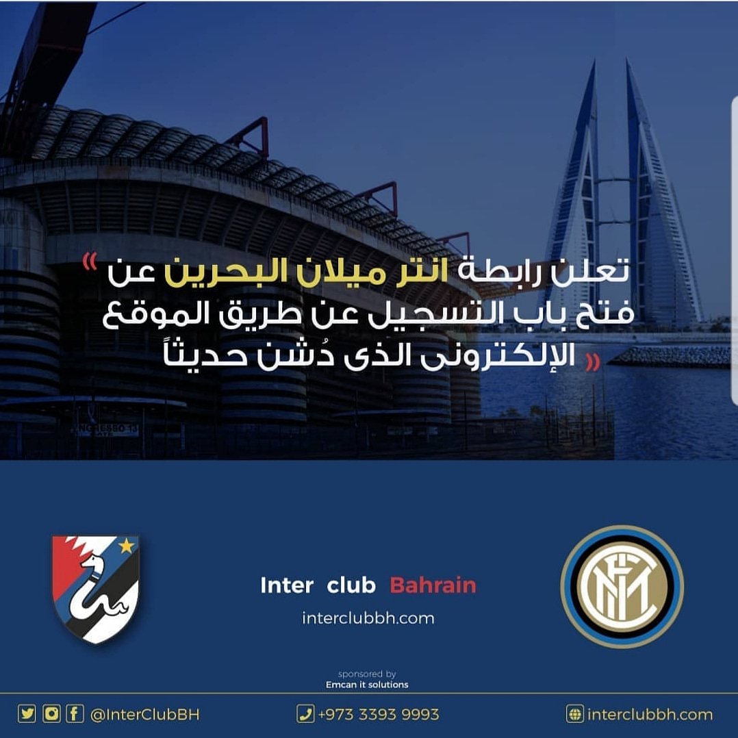 InterClubBH's tweet photo. تعلن رابطة مشجعى انترميلان في البحرين عن فتح باب التسجيل للإنضمام للرابطة لهذا الموسم عن طريق الموقع الذي دشن حديثا 
https://t.co/YJlMCXpH1C

و سيكون تأكيد الاشتراك في تجمع الرابطة الأول:

مبلغ الاشتراك: 10 دينار
الموعد - الاثنين، 27 اغسطس
الساعة - الثامنة مساءا
المكان - مقهى W https://t.co/L5q60t9cMt