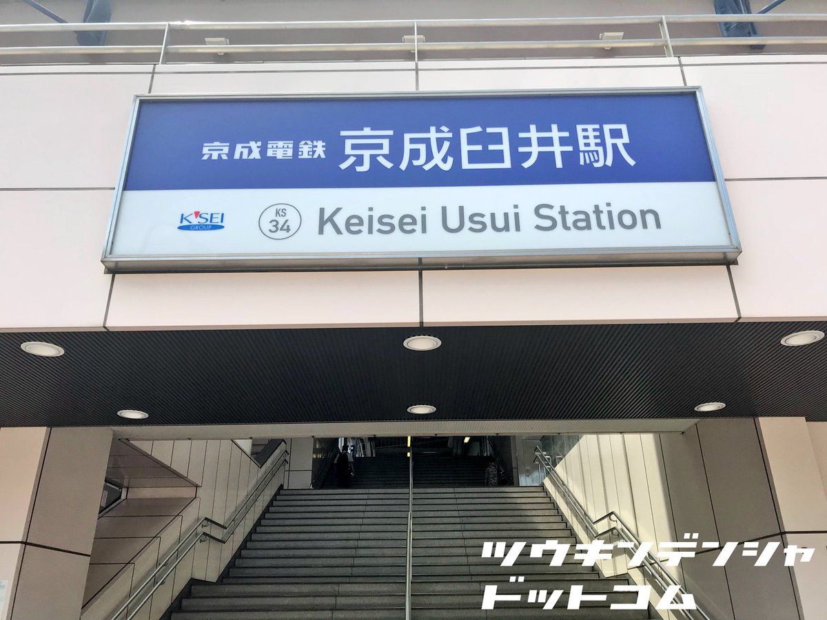 終点訪問】京成臼井駅 上野から普通列車の終点、京成臼井駅に下車して