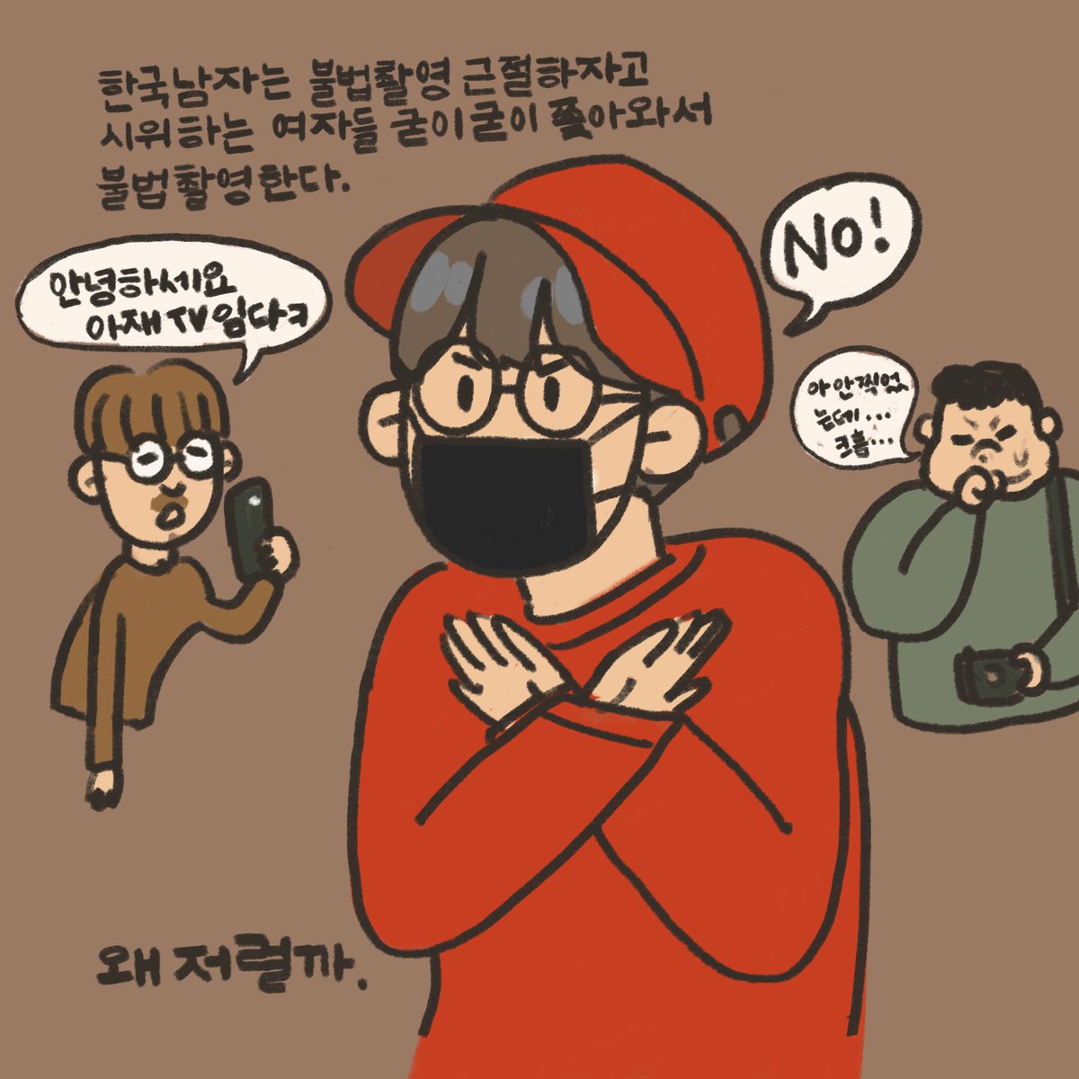 시위 촬영이 몰카라는 것도 말이 안 되는데 마재가 시위에서 여자 몰카를 찍었다고? 내가 알기로 마재는 자기 얼굴만 찍었을텐데  @bi_tter_