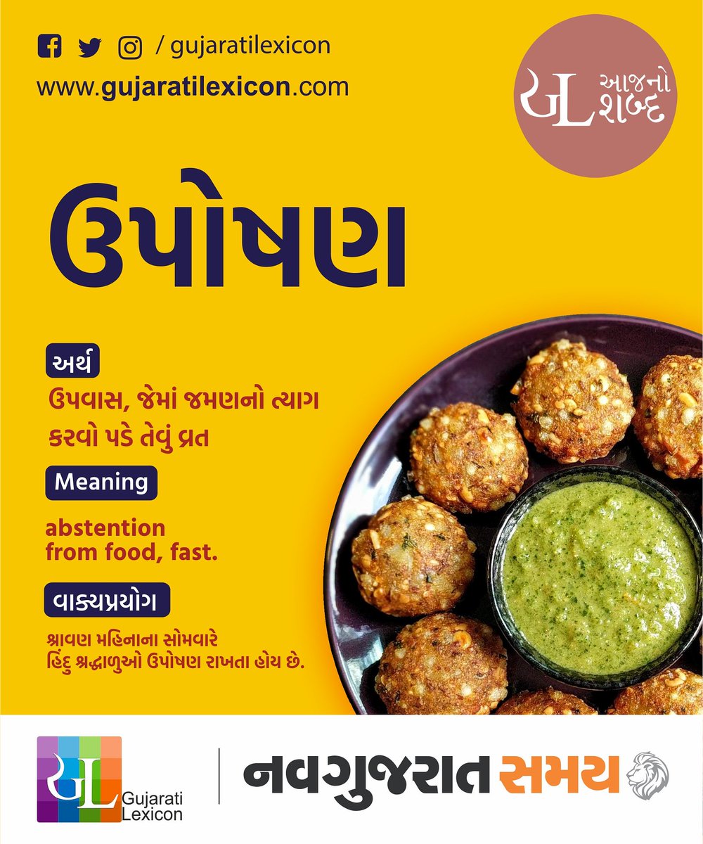 gujaratilexicon's tweet photo. GL เชเชเชจเซ เชถเชฌเซเชฆ.
#navgujaratsamayofficial เชธเชพเชฅเซ. #GujaratiLexicon #GLWordOfTheDay #GLWOTD #เชเซเชเชฐเชพเชคเซ #GLเชเชเชจเซเชถเชฌเซเชฆ #Gujarati #WOTD #WordOfTheDay #fasting #upvas #เชเชชเชตเชพเชธ #uposhan #เชเชชเซเชทเชฃ #fastingmonday https://t.co/eNcItNvQQ6