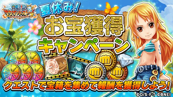 One Piece サウザンドストーム Ar Twitter 宝箱を1億個集めて報酬をゲット 本日から8 24 金 23 59 予定 まで 夏休み お宝獲得キャンペーン を開催 クエストで入手できる 宝箱 の合計数に応じて報酬獲得のチャンス まずは1000万個目指して仲間と冒険に出よう