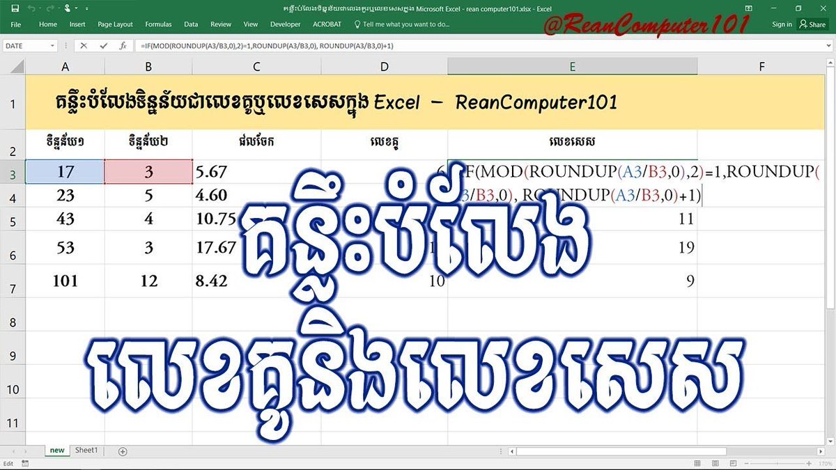 reancomputer101's tweet image. គន្លឹះបំលែងទិន្នន័យជាលេងគូរឬលេខសេសក្នុង Microsoft #Excel 
youtube.com/watch?v=urDJe0…

#ReanComputer101 #ReanExcel #ExcelKhmer #Odd #Even