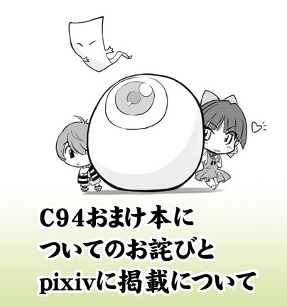 今回、非常に沢山の方に来て頂きありがとうございました。
しかしながら0時過ぎに来て頂いた方々におまけ本をお渡し出来ず
本当に申し訳ありませんでした。(続)
#C94 #ゲゲゲの鬼太郎 