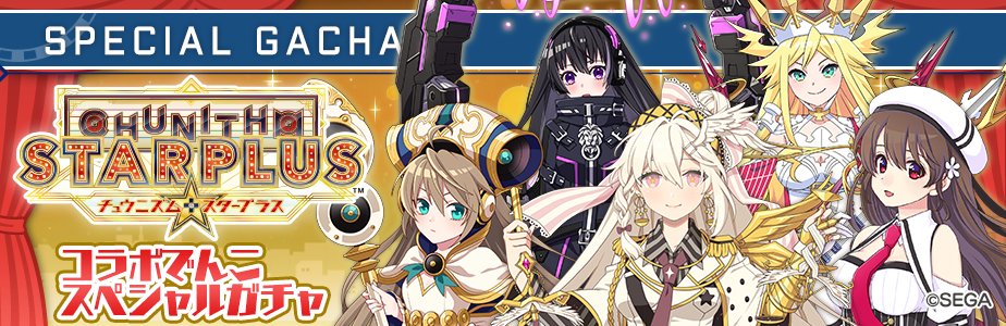 駅メモ 公式 チュウニズムコラボ実施中 本日15時から Chunithm Star Plus 駅メモ コラボイベントを開始しました 同じ属性の駅に4駅アクセスしてgetできるポイントを集めて報酬をget 限定のコラボでんこやコラボフィルムのガチャも開催です