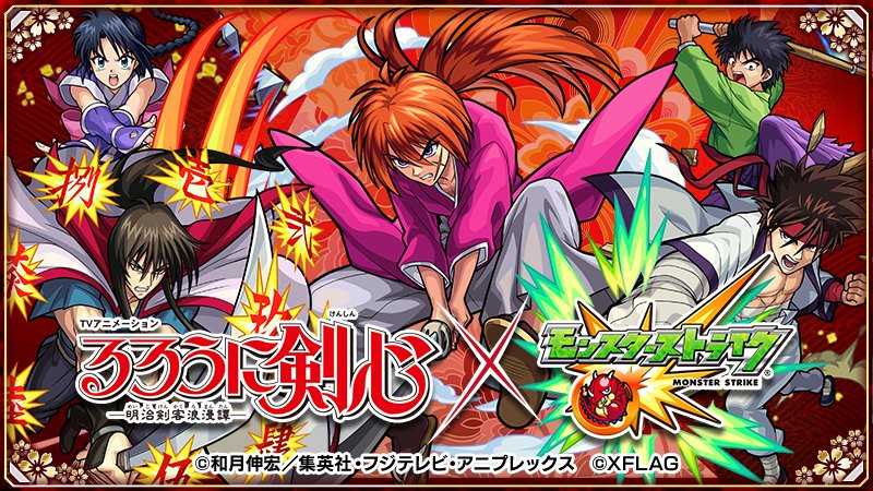 モンスターストライク公式 モンスト るろうに剣心xモンスト Tvアニメ るろうに剣心 明治剣客浪漫譚 とのコラボイベントが8 17 金 正午より開始 緋村剣心 相楽左之助 比古清十郎 明神弥彦 巻町操がガチャに登場 超究極クエストには志々雄真実 モンスターストライク公式 モンスト るろうに剣心xモンスト Tvアニメ るろうに剣心 明治剣客浪漫譚 とのコラボイベントが8 17 金 正午より開始 緋村剣心 相楽左之助 比古清十郎 明神弥彦 巻町操がガチャに登場 超究極クエストには志々雄真実