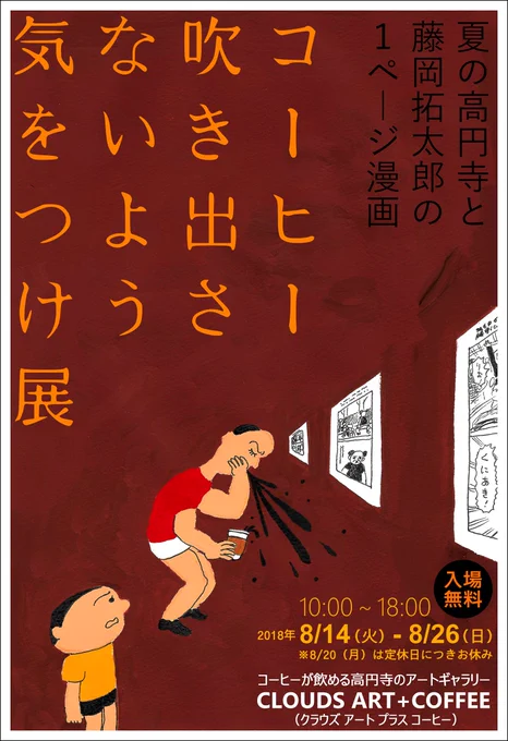 いよいよ明日8/14から、「#コーヒー吹き出さないよう気をつけ展」が始まります。東京・高円寺の、コーヒーを飲みながら作品鑑賞ができるギャラリー「CLOUDS ART+COFFEE」にて、約70枚の手作り1ページ漫画パネルを展示。入… 