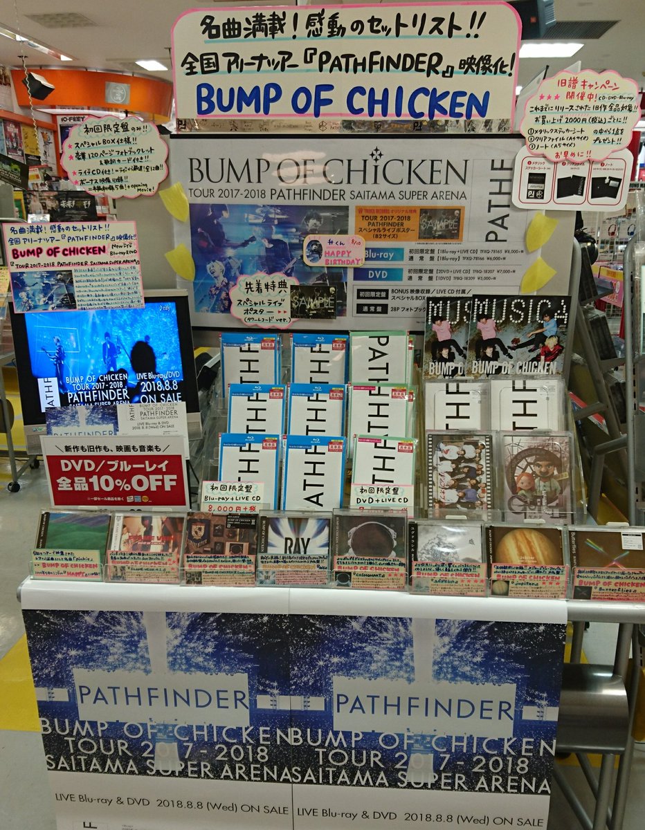 TOWER_Kyoto's tweet photo. 【#BUMPOFCHICKEN】
ツアー『PATHFINDER』収録✨
ライブBlu-ray&DVD✨発売中🌟
限定盤⏩フォトブック&ボーナス映像&ライブCD付き✨
先着特典⏩ポスター✨(少なくなってきました❗)
しかも❗8/10~8/26の期間限定10%オフ💥
旧譜キャンペーンも開催中🌟(の)
#PF_STM
https://t.co/owBK1CJ5Jj https://t.co/58AP55srOQ