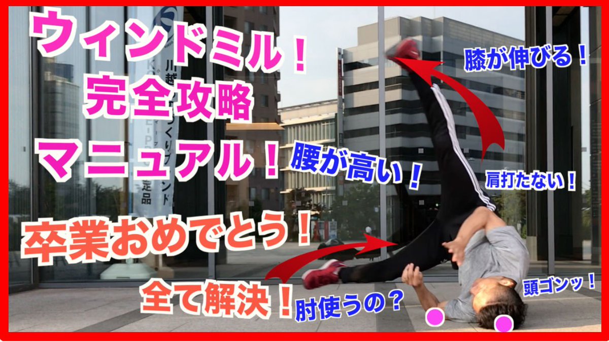 dancebu100's tweet photo. ウィンドミルのこんな悩みを持つ方へ
・教えてもらう環境がない人
・後輩に上手く教えられない人
・先生だけど上手に伝えられない人
・腰うつ人
・肩うつ人
・膝伸びない人
・腰が高くならない人
卒業おめでとうございます👏
200名の問い合わせを基に作りました！必見です🤣
https://t.co/yFIlIst6aT https://t.co/574isiPoTy