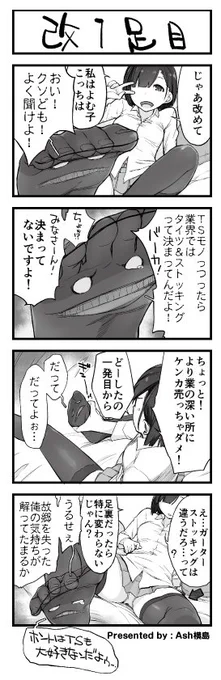 Ash横島さんによる画集『くろタイツ』応援漫画「よむよむ子」
【改1足目】
今までのことはなかったことに 