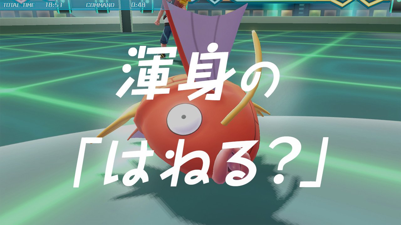 ポケモン公式ツイッター ポケモン ピカ ブイ で 使ってみたいスゴ技５ を公開中 渾身の はねる をするコイキングに注目 ピカブイやって５ Twitter