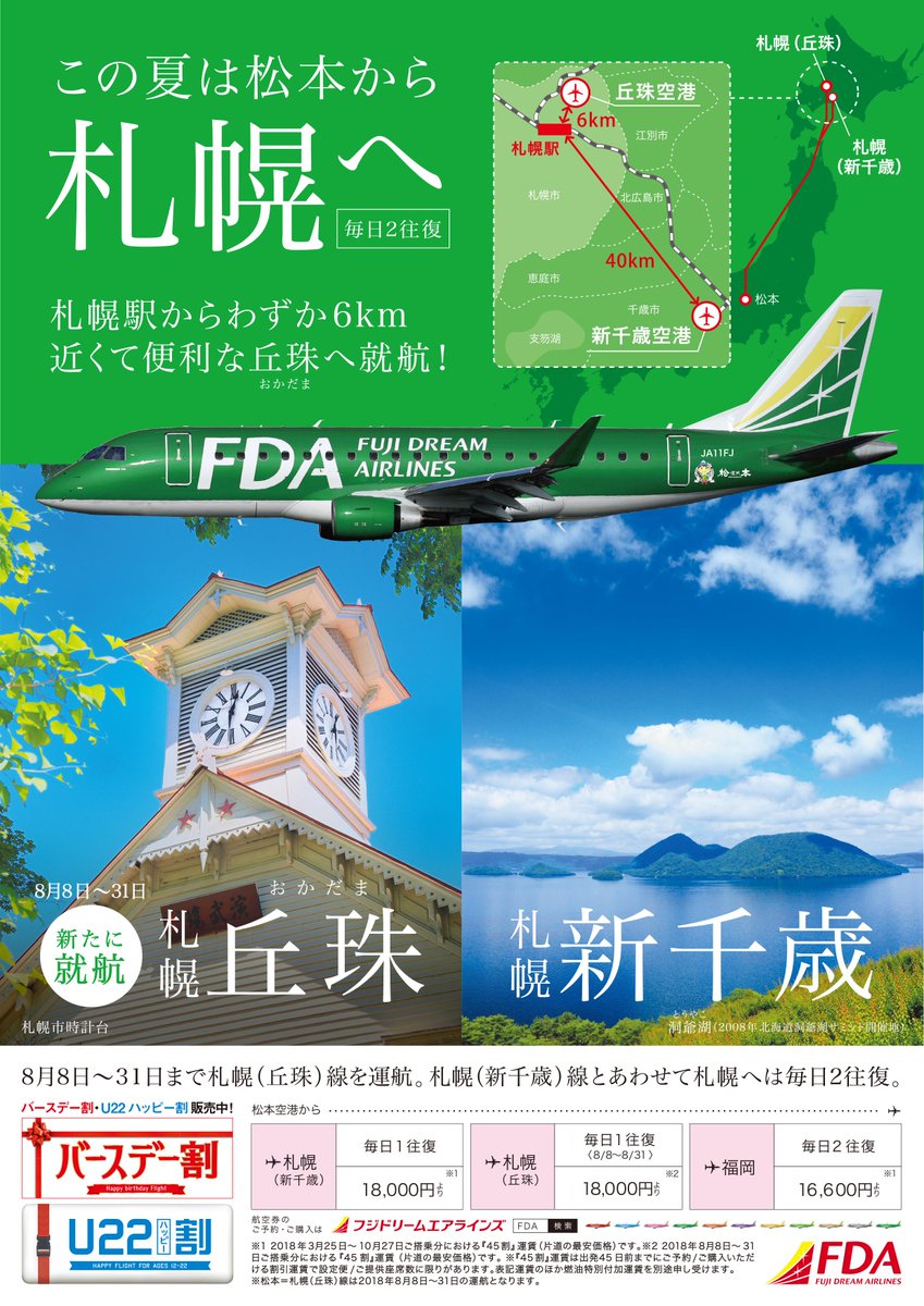 長野県松本市 この夏は信州まつもと空港から関西 北海道へ この夏 信州まつもと空港 から Jal大阪線 や Fda札幌丘珠線 を利用した関西 北海道へのご旅行はいかが 今年の夏は Jal大阪線 に加え Fda札幌丘珠線 も新たに就航しアクセスが益々