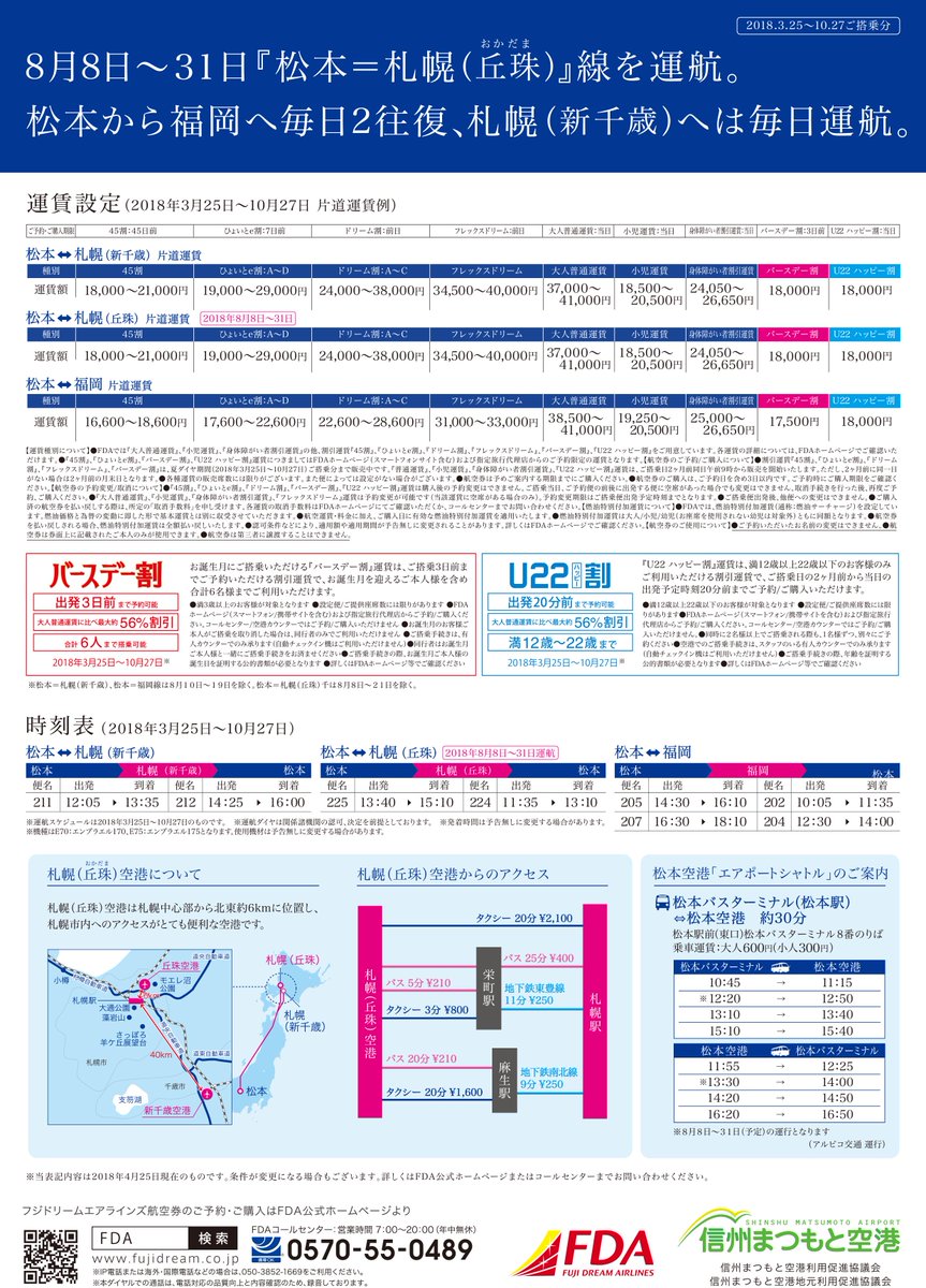 長野県松本市 この夏は信州まつもと空港から関西 北海道へ この夏 信州まつもと空港 から Jal大阪線 や Fda札幌丘珠線 を利用した関西 北海道へのご旅行はいかが 今年の夏は Jal大阪線 に加え Fda札幌丘珠線 も新たに就航しアクセスが益々