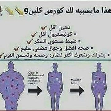 #خواطر_قلب_للدعم
كلين ٩ للتخسيس لا يفوتك❤كلين لإنقاص الوزن❤المنتج العالمي الاول لخسارة الوزن بشكل امن وطبيعي من شركه فور ايفر ليفنج اقدم لكم البرنامج الذي فاقت ابداعاته فى التنحيف كافةالمقاييس فبعد تجارب عديده اثبتت الدراسات والابحاث انه لا يقارن باى منتج اخر.راسلناخاص
