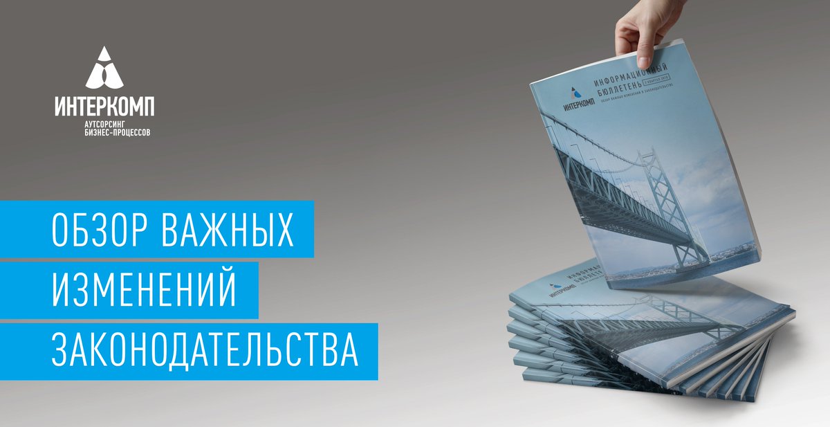sbersolutions's tweet photo. Опубликован в открытом доступе информационный бюллетень Интеркомп с изменениями и разъяснениями законодательства за второй квартал 2018 г. https://t.co/ewmRqt2ask Также доступны бюллетени на английском языке по изменениям законодательства России, Казахстана, Украины. https://t.co/5mnm5gs4nU