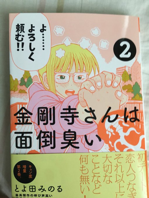 金剛寺さんは面倒臭い2巻も面白かった
二人が一緒にいるだけで世界がかがやく。
本編とは大きく関わりのない物語だが地獄の鬼の言語は是非解読をお勧めする!
どうなる二人のチッス、待て次巻!! 