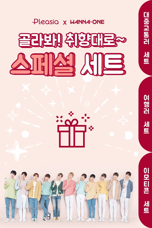 pleasia_'s tweet photo. #플레시아 X #워너원 스페셜세트!
#8월25일_출시 #안사면손해
취향대로 골라 사는 틴케이스 세또-! 🎁
어떤 걸로 게또-?

뭘 좋아할 지 몰라 다 준비했어
골라봐 취향대로!

#플레시아_틴케이스 #너무_알차서_헷갈려
#치카치카플레시아 #하루세번 #약속해요 https://t.co/uXRSs9d8o2