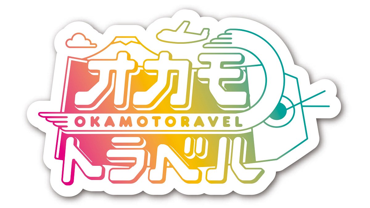 公式】「オカモトラベル」第2弾DVD後編は11月28日発売