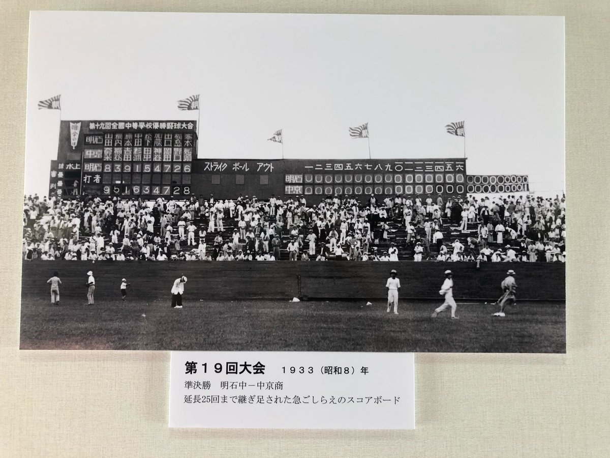 写真で振り返る全国高校野球選手権大会】〜第19回大会〜1933年。準決勝