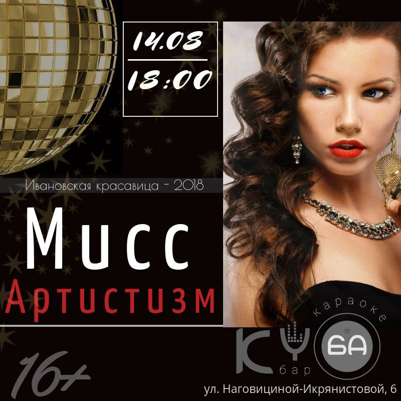 14 августа в 18.00 в караоке-баре "Куба" (г. Иваново, ул. Наговициной-Икрянистовой, д. 6) состоится невероятное "сражение" финалисток конкурса "Ивановская красавица-2018" за звание "Мисс Артистизм" иваново.рф/novosti/meropr…