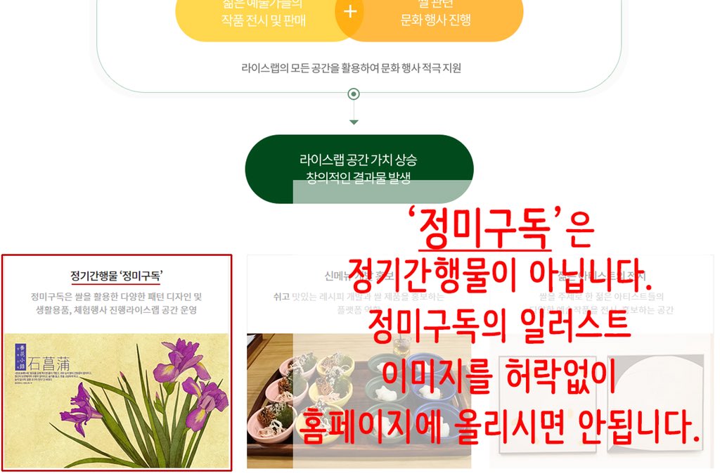 deliverice's tweet photo. 지난 3월 [#정미구독]의 이름을 그대로 가져다 상품을 판매한 업체가 있어서 수정해 달라고 요청했던 일이 있었지요. 다시 그런 일이 있을까 싶었는데 #라이스랩 홈페이지에서 비슷한 일이 발생하여 말씀드립니다. [정미구독]은 상표권이 등록된 고유한 브랜드입니다. 무단 도용하지 말아 주세요!!! https://t.co/RwS2sKnK81