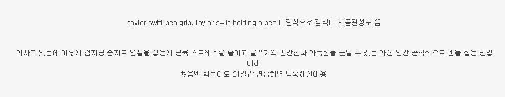 Leegooon's tweet photo. 특이하게 펜을 쥐는 테일러스위프트라는 글을 보고 한번 저렇게 잡고 써봤는데..
힘도 많이 들여지지 않고 생각보다 글씨가 잘 써져서 신기하다.ㅋㅋㅋ
21일정도? 쓰면 익숙해진다나...?ㅋㅋㅋㅋ
글씨쓸 때 손에 힘을 너무 꽉줘서 쓰기 힘들었는데 이참에 방법을 바꿔볼까한다. https://t.co/GM14WLOOXm
