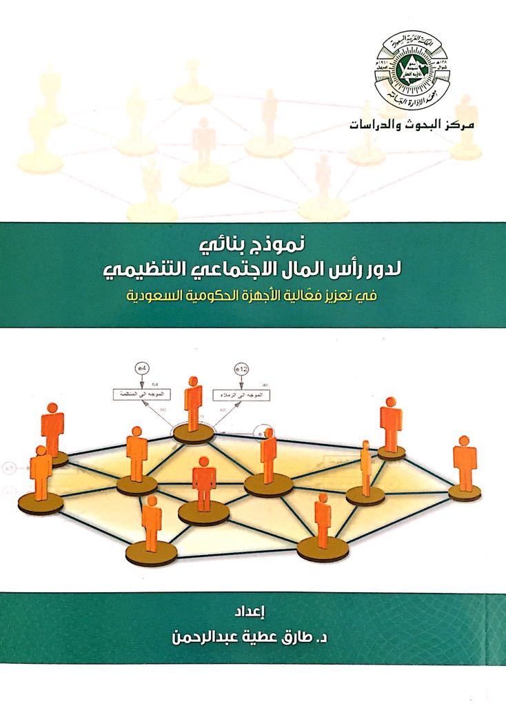 صدر اليوم عن مركز البحوث والدراسات كتاب "نموذج بنائي لدور رأس المال الاجتماعي التنظيمي في تعزيز فعالية الأجهزة الحكومية" إعداد د. طارق عطية عبدالرحمن.
ويمكن الحصول على مطبوعات وإصدارت المركز من خلال التواصل مع إدارة النشر: Publishing@ipa.edu.sa
#بحوث #دراسات