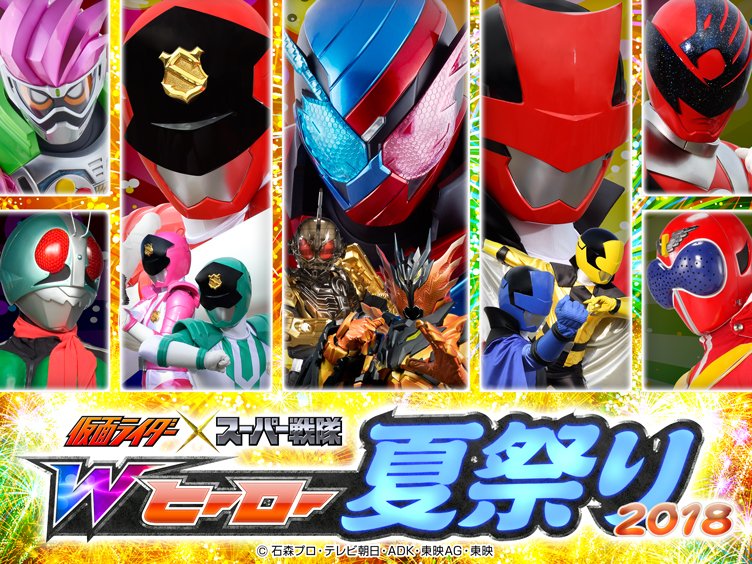 東映公式ニュース A Twitter 仮面ライダー スーパー戦隊 wヒーロー夏祭り 2018 開催中 仮面ライダービルド 快盗戦隊ルパンレンジャーvs警察戦隊パトレンジャー等 ヒーロー達が集結 仮面ライダージオウも登場 必見の 仮面ライダースーパーステージ も