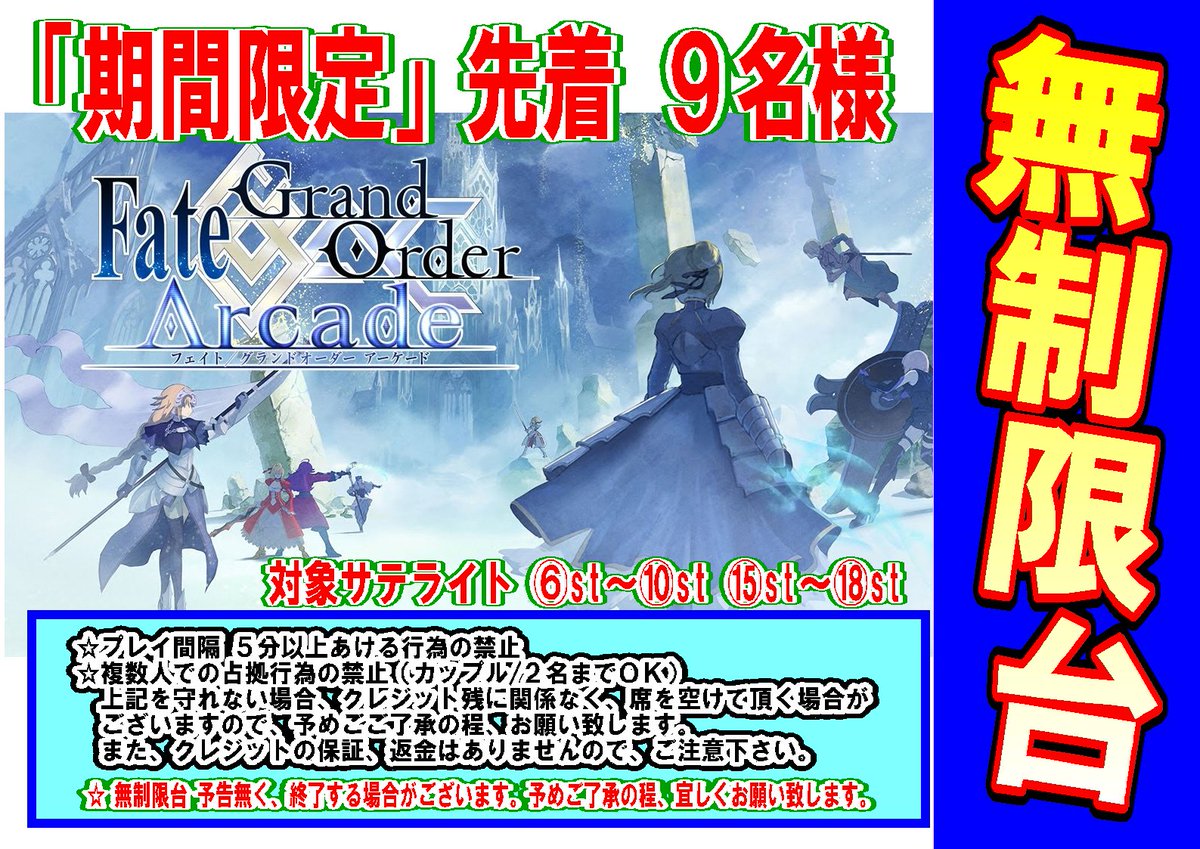 東京レジャーランド秋葉原店 本日より 超人気アーケードゲーム Fate Grand Order Arcade 無制限台を9台導入しました 設置台数 18台地域最大数です 台数多いので 交代制でも待ち時間非常に 少ないです 是非 是非 ご来店下さいませ